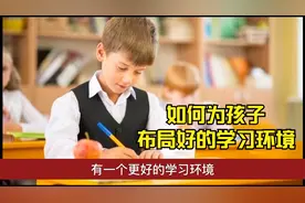 如何为孩子布局好的学习环境  孩子房间布置视频封面
