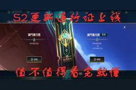 英雄联盟LOL手游：S2更新通行证上线，究竟值不值得购买视频封面