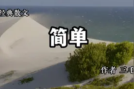 散文欣赏 《简单》 作者 三毛视频封面