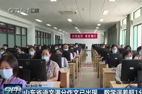 山东省高考语文卷满分作文已出现！数学误差超1分要重新评视频封面