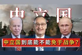 战争期间，什么条件可以成为中立国？中立国真的能免受战乱吗？视频封面