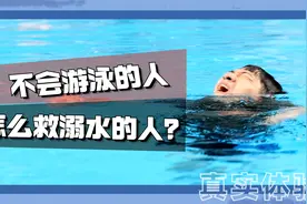 遇到有人溺水怎么办？真人实验3种救援方法，这种方法千万别试！视频封面