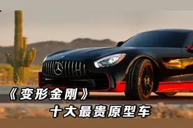 变形金刚十大最贵原型车盘点，擎天柱垫底，你们喜欢的排第几呢视频封面