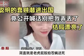 女子诈骗存款1000多万，潜逃国外后公开喊话：听说全世界都在找我视频封面