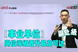 事业单位岗位等级晋升-最高可达副处级！