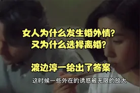 女人发生婚外情后，为什么会选择离婚？渡边淳一给出了答案视频封面