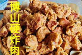正宗博山硬炸肉的做法，按照这个方子做外酥里嫩，比饭店做还好吃视频封面