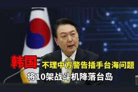 韩国不理中方警告，插手我国台海问题，将10架战斗机降落台岛视频封面