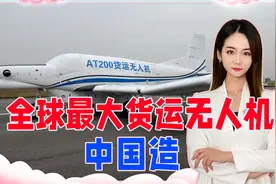 全球最大货运无人机，中国造！载货量达1.5吨，还能一键自主起降视频封面