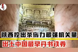 陕西挖出杀伤力最强机关墓，出土丹书铁券，墓主是唐末李茂贞夫妇视频封面