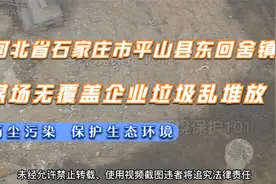 河北石家庄市平山县东回舍镇煤场无覆盖企业“散乱污”易产生扬尘视频封面