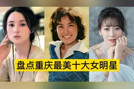 盘点重庆十位最美女明星，蒋勤勤轻柔似水，刘晓庆冷艳高贵
