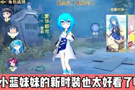 恐怖躲猫猫3 小蓝妹妹的新时装也太好看了吧！你喜欢吗？视频封面