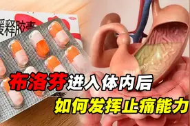 吃下一粒布洛芬，在人体内会经历什么？它是如何发挥止痛能力的？视频封面