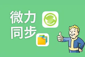 我最喜爱的同步工具，微力同步verysync使用教程视频封面
