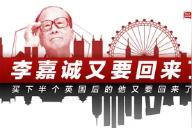 买下半个英国后，李嘉诚又要回来了！他嗅到了什么？视频封面