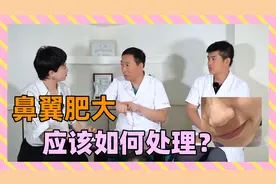 鼻子太肥大怎么办？改变鼻翼肥大的方法是什么视频封面