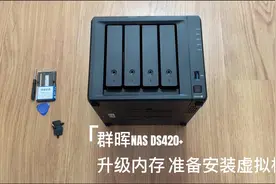 群晖NAS DS420+ 升级内存准备安装虚拟机视频封面