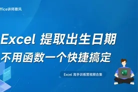 Excel身份证号提取出生日期，不用函数，一个快捷键搞定！视频封面