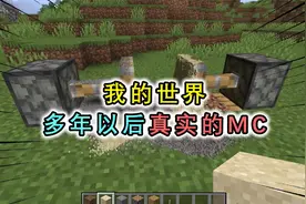 我的世界：来看看现在MC和以后MC的对比吧，多年后的MC太真实了