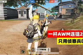 荒野行动大战场激斗：只用侦察兵吃鸡！一杆AWM连狙21人，太秀了视频封面