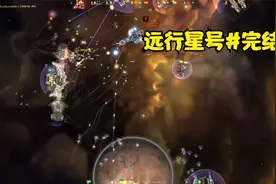 宇宙飞船开放世界游戏-远行星号第七期完结