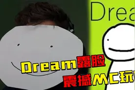 Dream露脸，我的世界玩家惊呆了视频封面