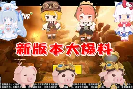 迷你世界：新版本大爆料！除了联动皮肤以外，竟然又出新坐骑了视频封面