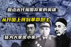 盘点近代报国弃家的英雄：从开国上将到革命烈士，皆为大家舍小家视频封面