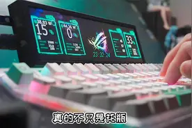 超好玩的触控副屏，Windows也有Touchbar了视频封面