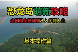 恐龙岛全网最全最详细萌新教程之基础操作篇