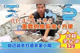 改造农村自建房供水系统，让以后的用水无忧方便安心！