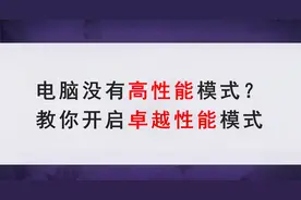 【教程】电脑没有高性能模式？教你如何开启卓越性能模式视频封面