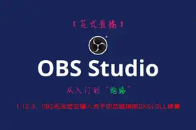 【OBS教程】1.12.3、OBS无法定位输入点于动态链接库DXGI.dll修复视频封面