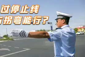 红灯过了停止线，为了避免处罚，直接右拐弯可以吗？老司机讲明白视频封面