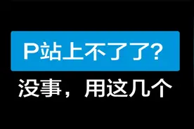 P站上不了？没事，用这几个！！！