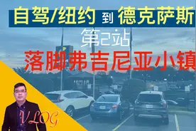 美国自驾纽约到德克萨斯第2站：落脚弗吉尼亚小城阿宾登视频封面