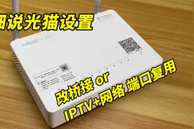 【干货】详细光猫设置教程，光猫改桥接、iptv和网络共用一个端口