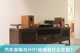 汽车音响与HIFI音响有什么区别，哪个音质会更好？视频封面