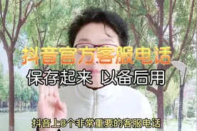 抖音官方客服电话保存起来以备后用