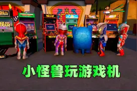 小怪兽想玩小奥特曼的游戏机，却发现妈妈不见了，幸亏赛罗出现了