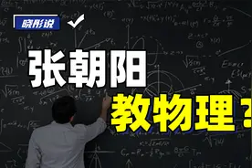 麻省理工博士张朝阳，线上授课教物理，他现在真的很快乐！视频封面