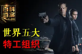 世界五大特工组织，克格勃|摩萨德|军情六处，哪个最神秘？视频封面