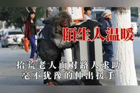 陌生人的善意多令人破防？套圈高手最后分文不取，拾荒老人帮别人视频封面