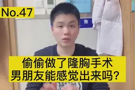 现在技术这么发达，偷偷做了隆胸手术，男朋友能感觉出来吗？视频封面