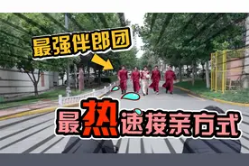 无敌！史上最强伴郎团，不出10分钟新娘抬出房视频封面