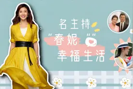 春妮：23岁嫁蒋虎40岁嫁刚强，曾被诋毁与郭德纲有染，现十分幸福视频封面