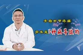 手指关节疼痛，问题出在这3种疾病上，趁早治疗别拖延视频封面