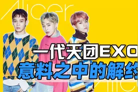EXO：一代天团落幕？揭秘三人解约背后的资本博弈！