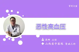 恶性高血压，你了解多少视频封面